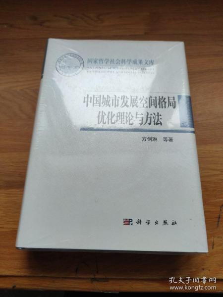 中国城市发展空间格局优化理论与方法