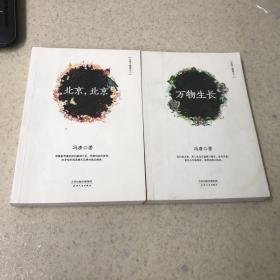 北京三部曲（万物生长+北京北京）2本合售