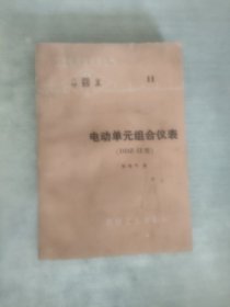 电动单元组合仪表