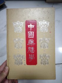 中国药膳学&