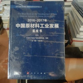 2016-2017年中国原材料工业发展蓝皮书