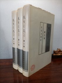 朱自清选集（精装三册全）