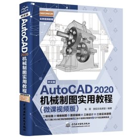 孔夫子旧书网--中文版AutoCAD 2020机械制图实用教程cad基础教程cad机械设计从入门到精通cad教材自学版cad2020实例教程+视频讲解+