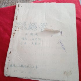小潮剧 : 双认母