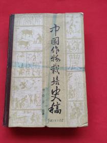 中国作物栽培史稿（精装本）86年一版一印