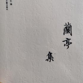 兰亭集（典藏本）