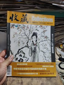 收藏2006第7期（总第163期）