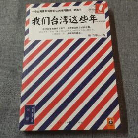 我们台湾这些年：一个台湾青年写给13亿大陆同胞的一封家书