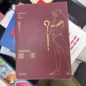 易中天中华史 第二卷：国家(插图升级版）