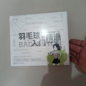 羽毛球入门到精通