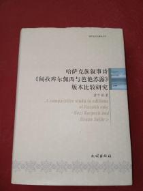 哈萨克族叙事诗《阔孜库尔佩西与芭艳苏露》版本比
较研究