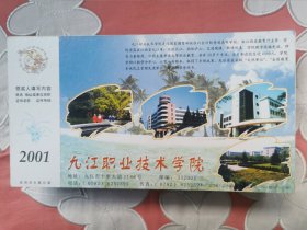 贺年邮资明信片学校大学学院中学2007年企业金卡实寄封片：九江职业技术学院。