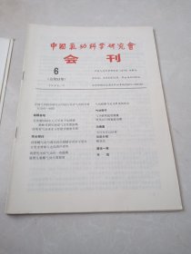 中国气功科学研究会会刊（1992年2.4.6.7.8.11.12）7期合售