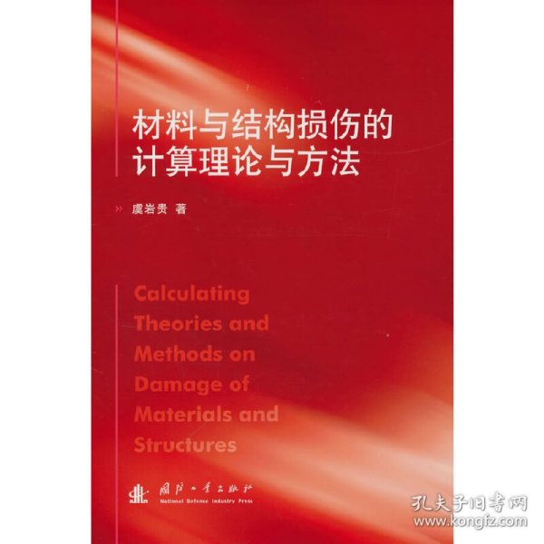 材料与结构损伤的计算理论与方法 9787118125115 虞岩贵 国防工业出版社