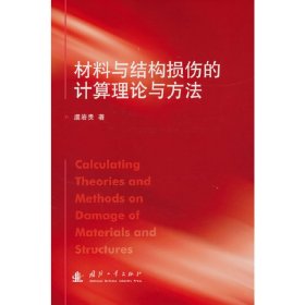材料与结构损伤的计算理论与方法 9787118125115 虞岩贵 国防工业出版社