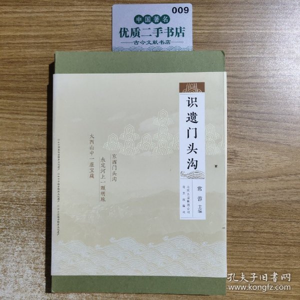 正版图书 识遗门头沟 专著 常蓉主编 shi yi men tou gou