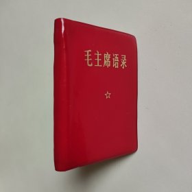 毛主席语录 带林题词完整 无勾画 带头像，品佳