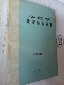 心理学教学参考资料，胡德辉著，1981一版，82一印