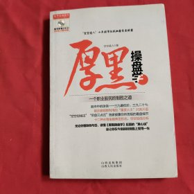 厚黑操盘学：一个职业股民的制胜之道【带一张光盘】