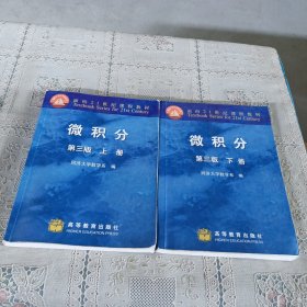 微积分 第三版 下册