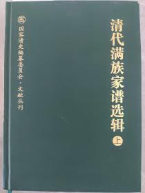 清代满族家谱选辑(上、下)