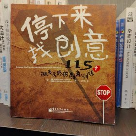 停下来，找创意：115个激发灵感的创意训练（全彩）