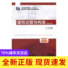 建筑識(shí)圖與構(gòu)造
