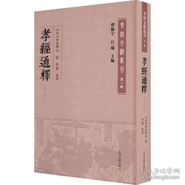 孝经通释(外三种)(孝经文献丛刊（第一辑）)