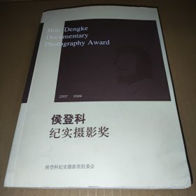 侯登科纪实摄影奖2007-2009