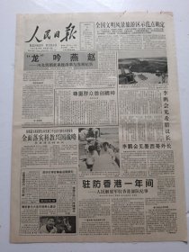 人民日报1998年7月6日今日12版
