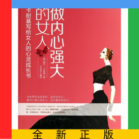 做内心强大的女人(卡耐基写给女人的心灵成长书)