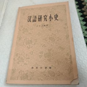 汉语研究小史
