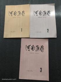 河南医药（创刊号）