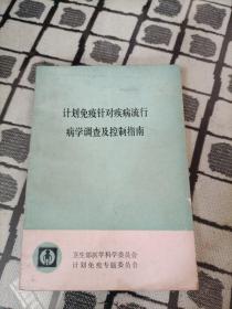 计划免疫针对疾病流行病学调查及控制指南