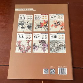 学一百通·中国画基础技法丛书·写意花鸟：禽鸟