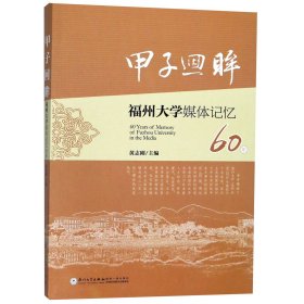 甲子回眸福州大学媒体记忆60年