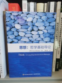思想：哲学基础导论