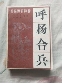 呼杨合兵（以图为准）