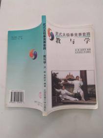 武式太极拳竞赛套路--教与学（8品小32开1998年1版1印6000册184页402幅插图）55706