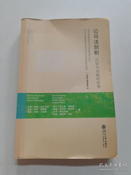 公司法剖析：比较与功能的视角