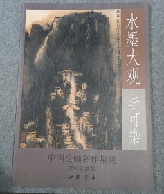 水墨大观：李可染山水作品精选