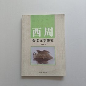 西周金文文字研究 切口有個章