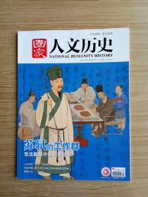 国家人文历史   2021/3   （2月上）