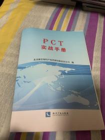 PCT实战手册