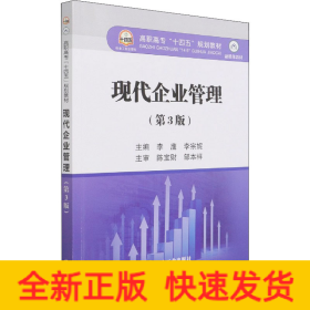现代企业管理（第3版）