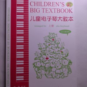 儿童电子琴大教本 上下册。有一张碟。电子琴资料