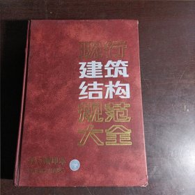 现行建筑结构规范大全