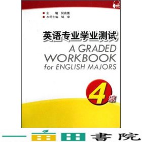 英语专业学业测试（4级）