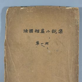 民国二十七年（1938）北新书局再版《法国短篇小说集》1册全，刘半农译，毛边本