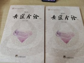 丹道今诠 (增订本)全二册（全面的注释与疏解，普及了内丹学的基本知识，对丹道的基本理论及其话语系统进行了详尽的注释.）